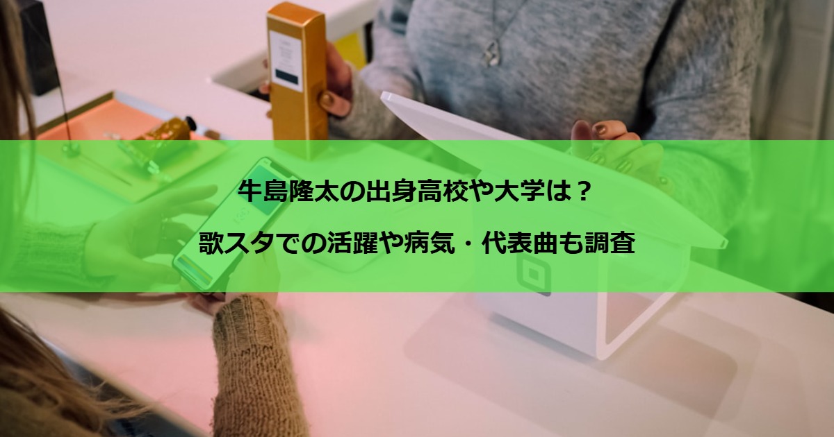 牛島隆太の出身高校や大学は？歌スタでの活躍や病気・代表曲も調査