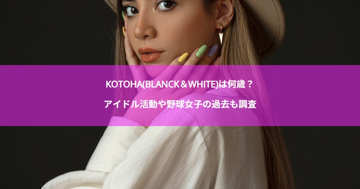 KOTOHA(BLANCK＆WHITE)は何歳？アイドル活動や野球女子の過去も調査
