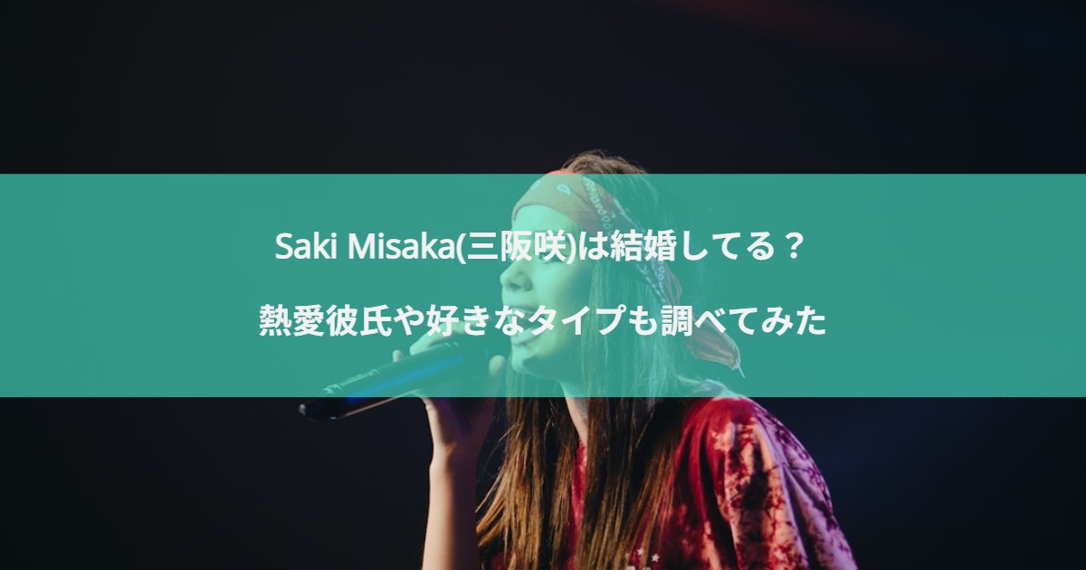 Saki Misaka(三阪咲)は結婚してる？熱愛彼氏や好きなタイプも調べてみた
