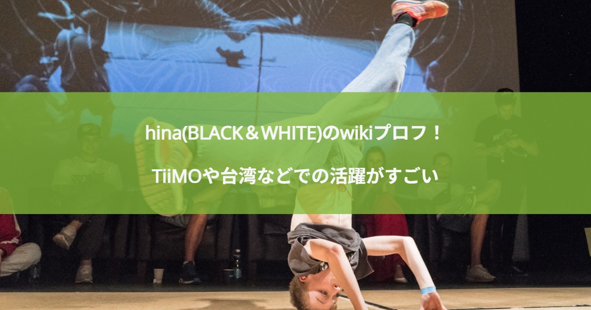 hina(BLACK＆WHITE)はwikiプロフ！TiiMOや台湾などでの活躍がすごい