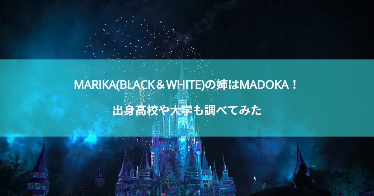 MARIKA(BLACK＆WHITE)の姉はMADOKA！出身高校や大学も調べてみた
