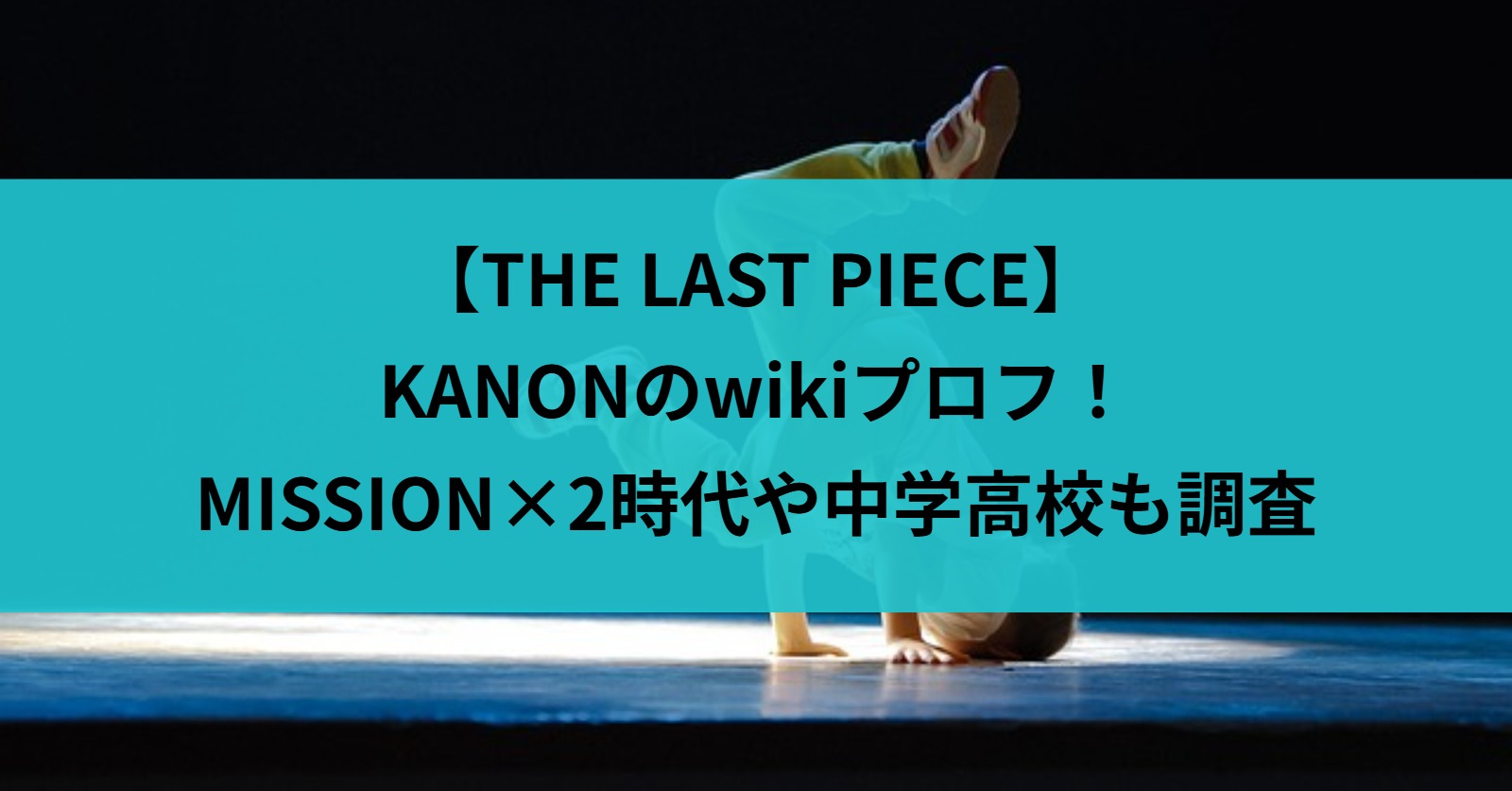 【THE LAST PIECE】KANONのwikiプロフ！MISSION×2時代や中学高校も調査