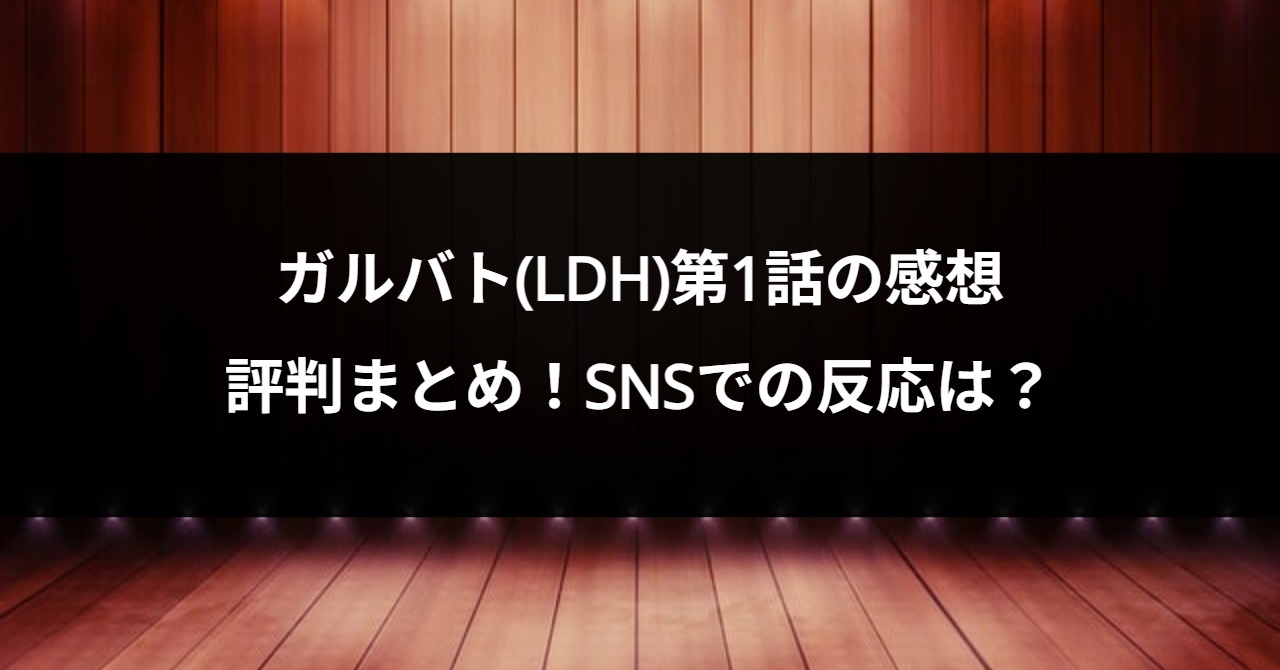 ガルバト(LDH)第1話の感想・評判まとめ！SNSでの反応は？