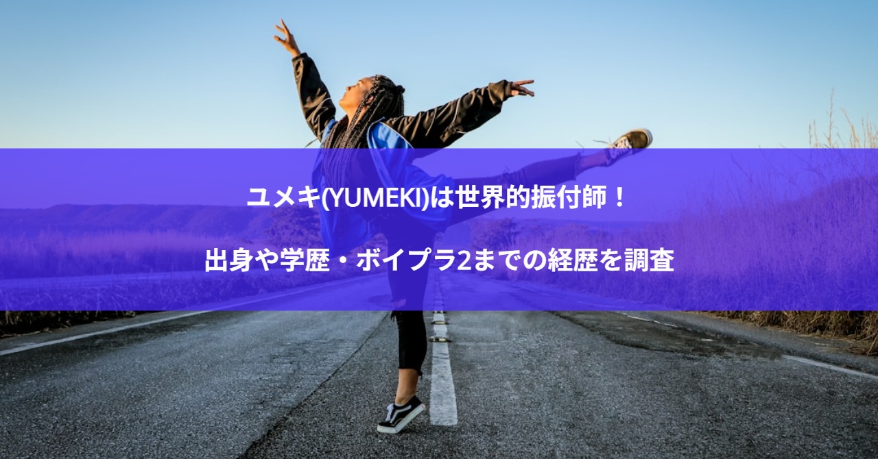 ユメキ(YUMEKI)は世界的振付師！出身や学歴・ボイプラ2までの経歴を調査