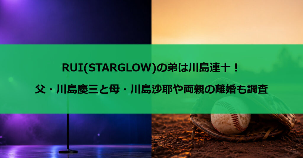 RUI(STARGLOW)の弟は川島連十！父・川島慶三と母・川島沙耶や両親の離婚も調査