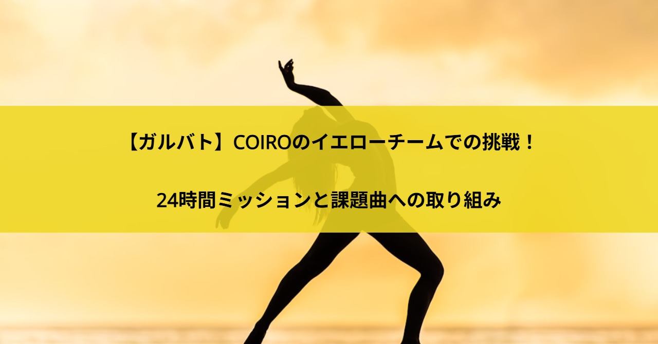 【ガルバト】COIROのイエローチームでの挑戦！24時間ミッションと課題曲への取り組み