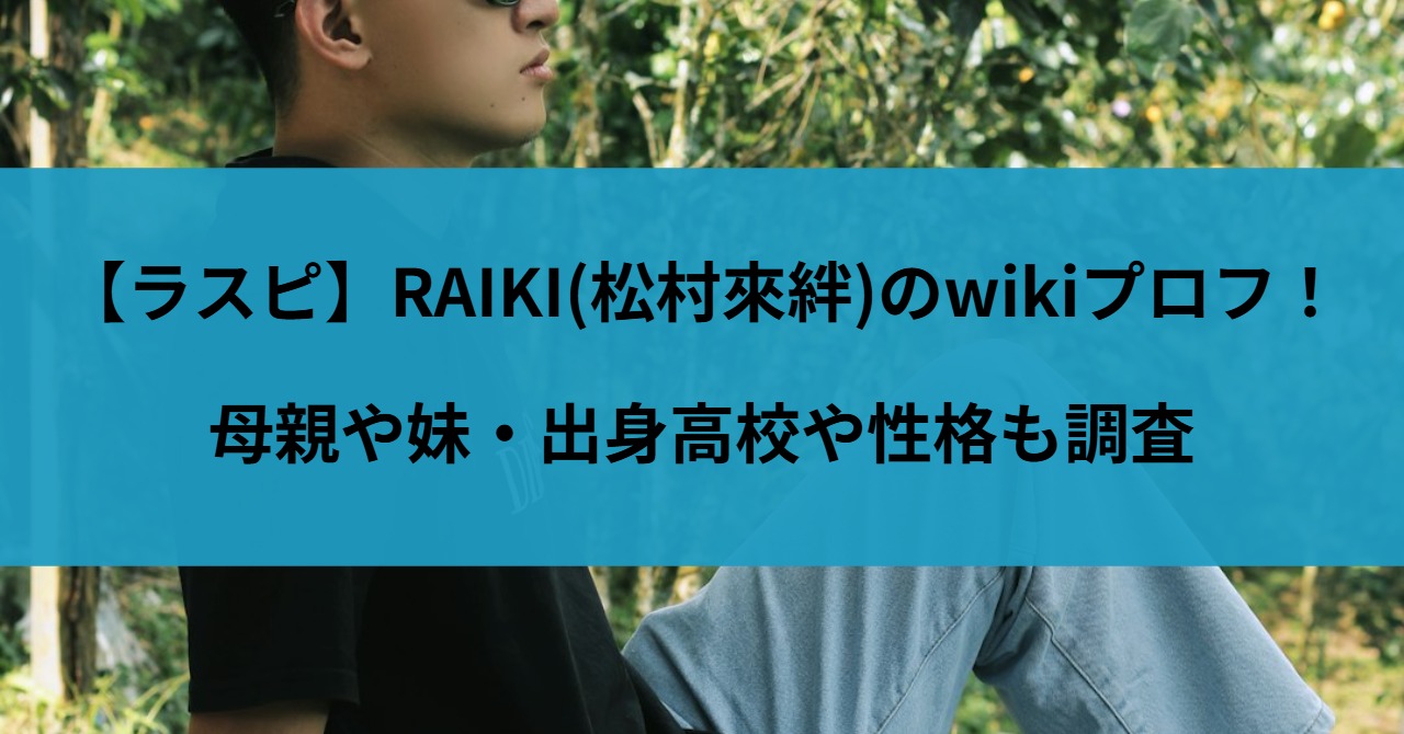 【ラスピ】RAIKI(松村來絆)のwikiプロフ！母親や妹・出身高校や性格も調査