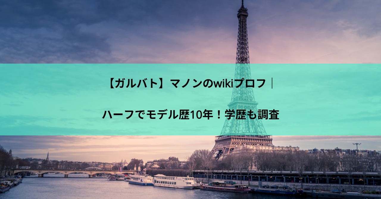 【ガルバト】マノンのwikiプロフ｜ハーフでモデル歴10年！学歴も調査