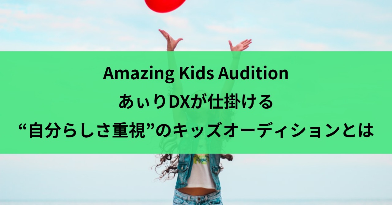 Amazing Kids Audition｜あぃりDXが仕掛ける“自分らしさ重視”のキッズオーディションとは