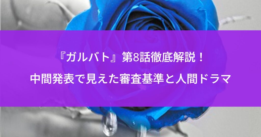 『ガルバト』第8話徹底解説!中間発表で見えた審査基準と人間ドラマ