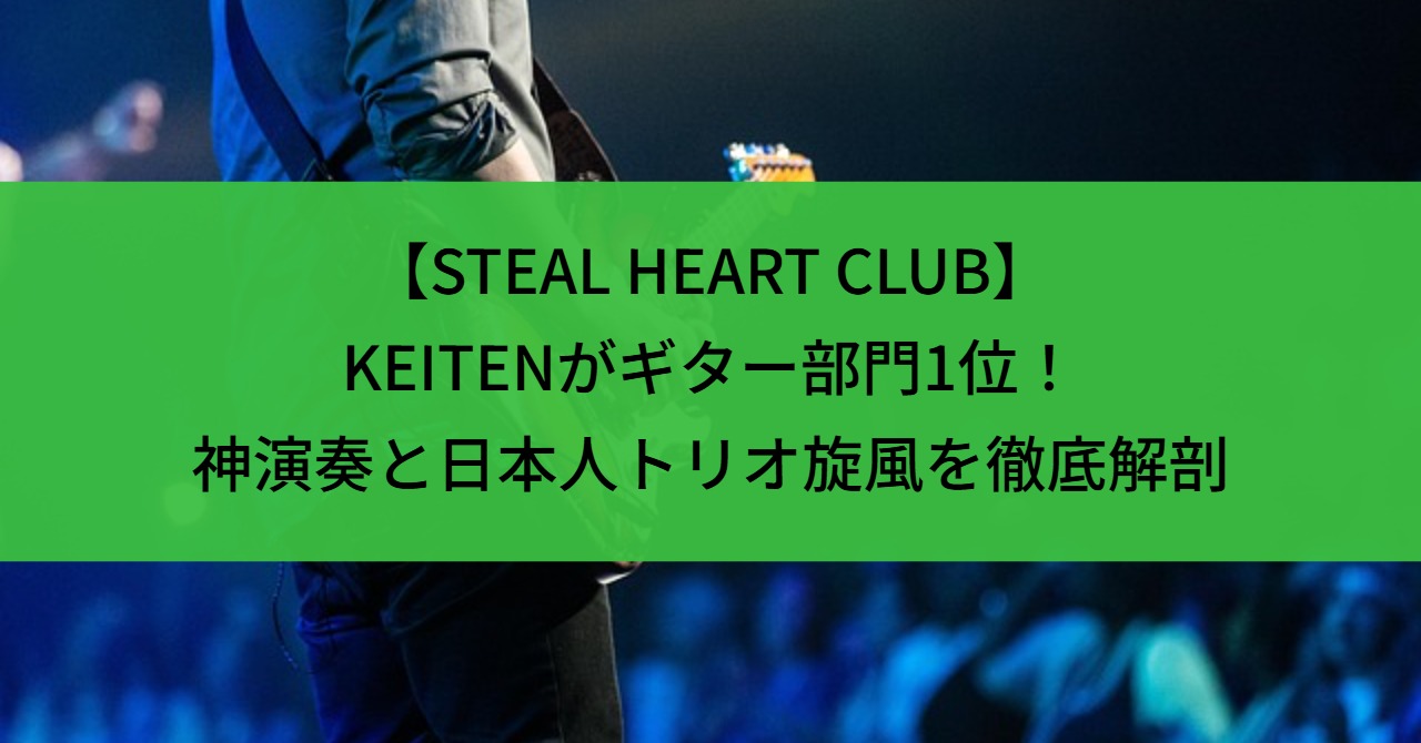 【STEAL HEART CLUB】KEITENがギター部門1位!神演奏と日本人トリオ旋風を徹底解剖