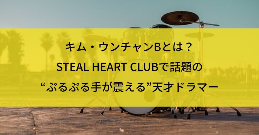 キム・ウンチャンBとは？STEAL HEART CLUBで話題の“ぷるぷる手が震える”天才ドラマー
