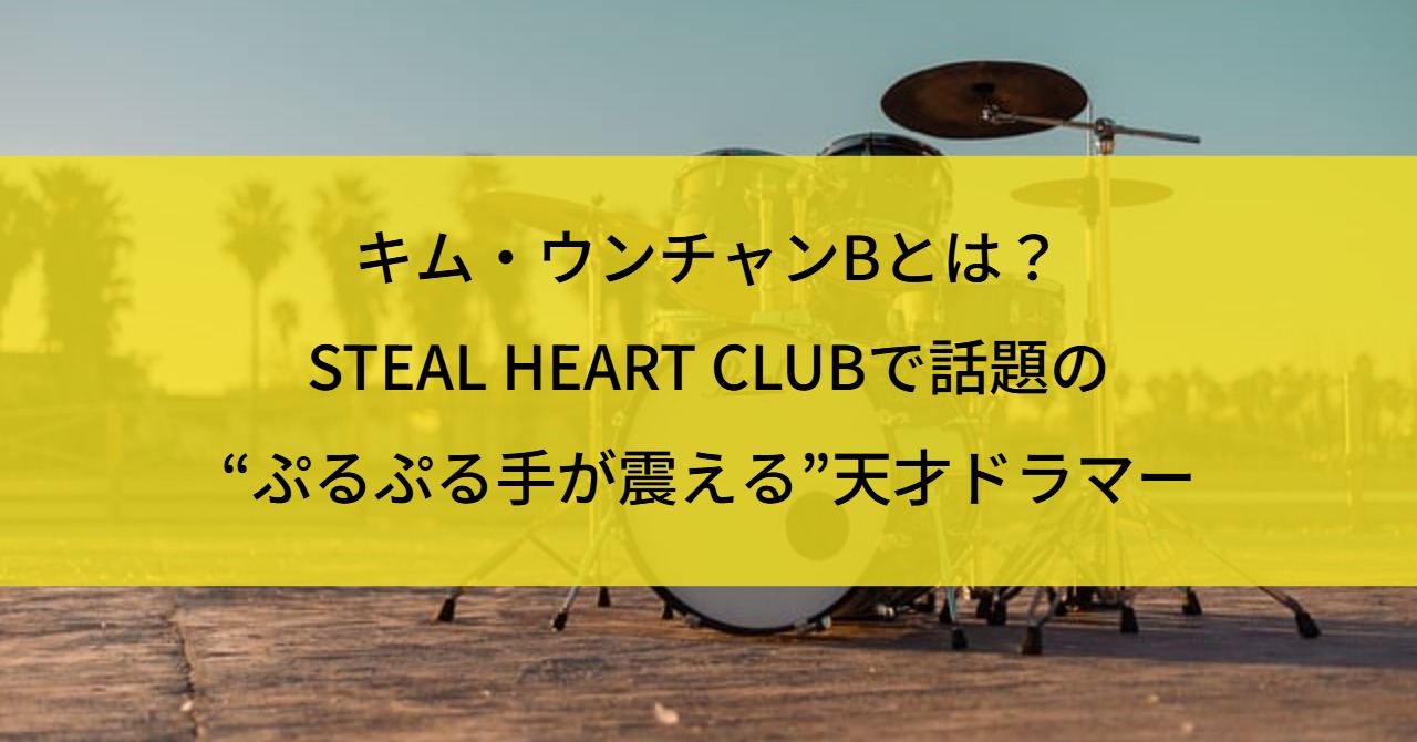 キム・ウンチャンBとは？STEAL HEART CLUBで話題の“ぷるぷる手が震える”天才ドラマー