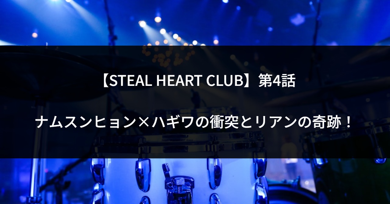 【STEAL HEART CLUB】第4話 ナムスンヒョン×ハギワの衝突とリアンの奇跡！