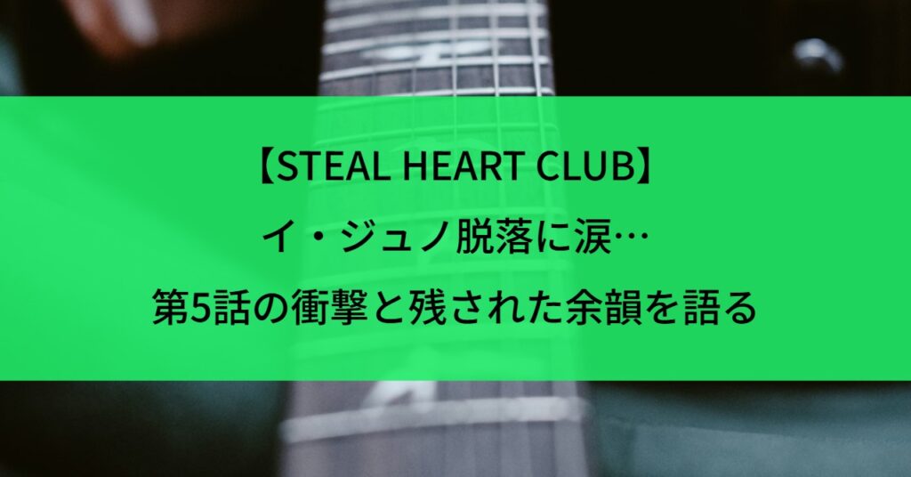 【STEAL HEART CLUB】イ・ジュノ脱落に涙…第5話の衝撃と残された余韻を語る