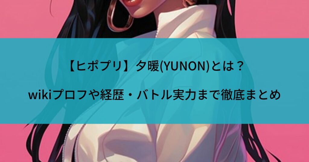 【ヒポプリ】夕暖(YUNON)とは？wikiプロフや経歴・バトル実力まで徹底まとめ
