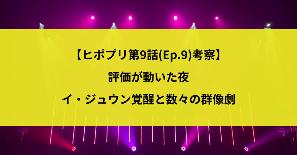 【ヒポプリ第9話(Ep.9)考察】評価が動いた夜｜イ・ジュウン覚醒と数々の群像劇