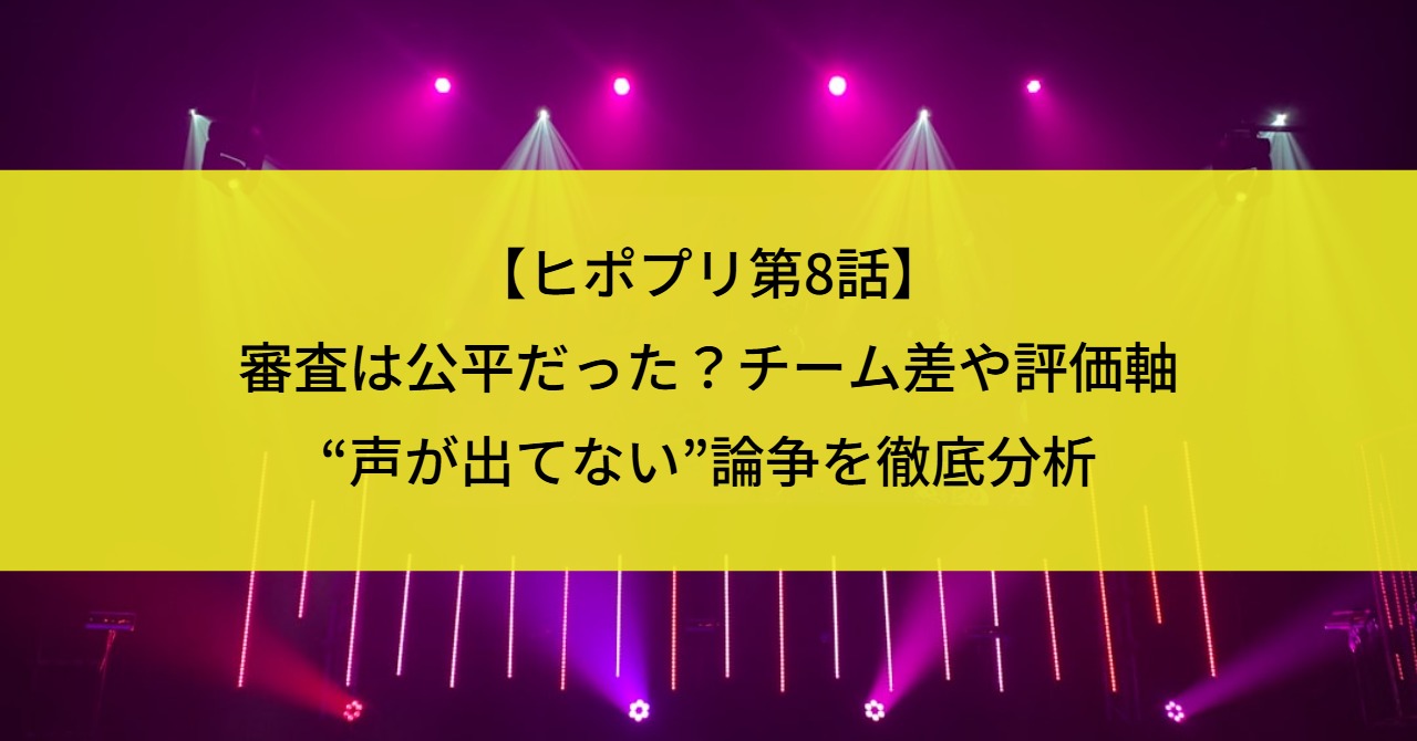 【ヒポプリ第8話】審査は公平だった?チーム差・評価軸・“声が出てない”論争を徹底分析