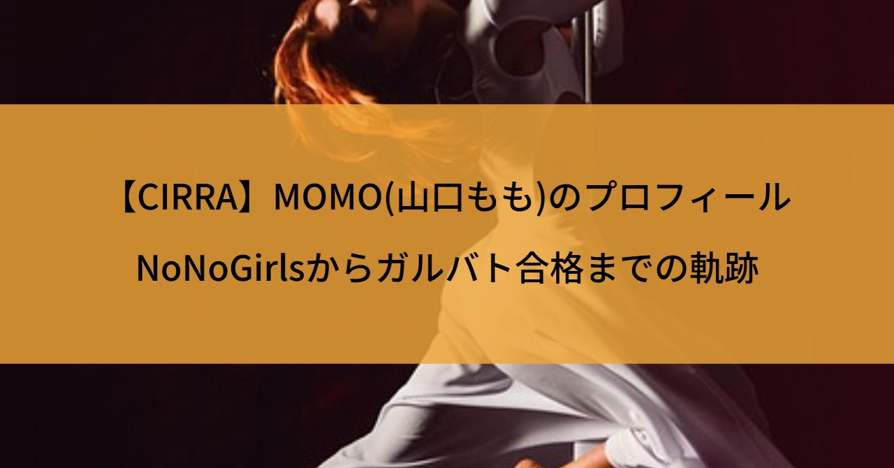 【CIRRA】MOMO(山口もも)のプロフィール|NoNoGirlsからガルバト合格までの軌跡