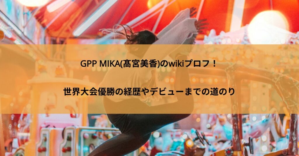 GPP MIKA(髙宮美香)のwikiプロフ！世界大会優勝の経歴やデビューまでの道のり