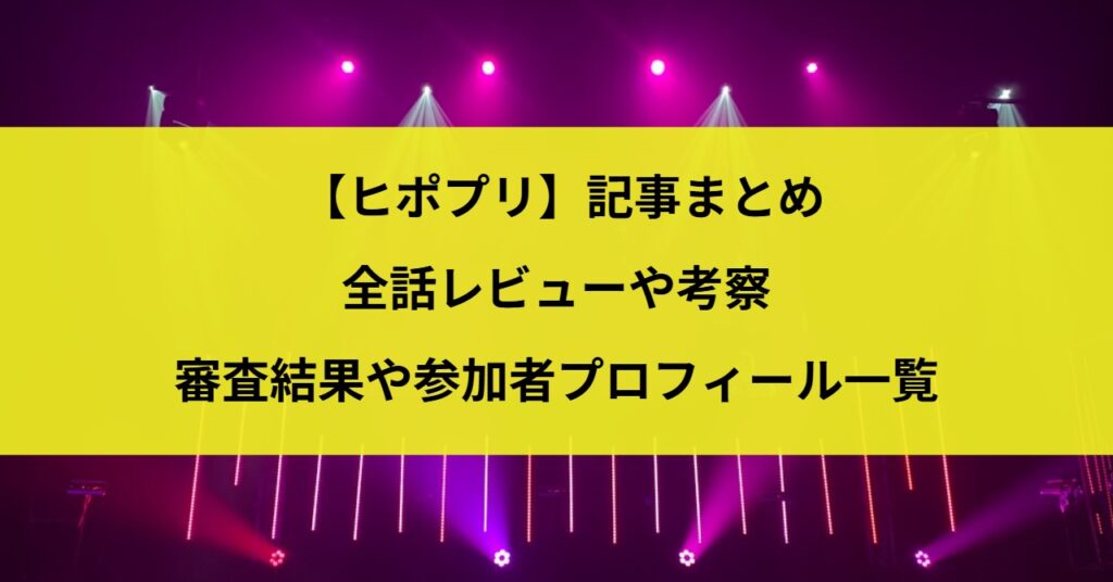 【ヒポプリ】記事まとめ|全話レビューや考察・審査結果や参加者プロフィール一覧