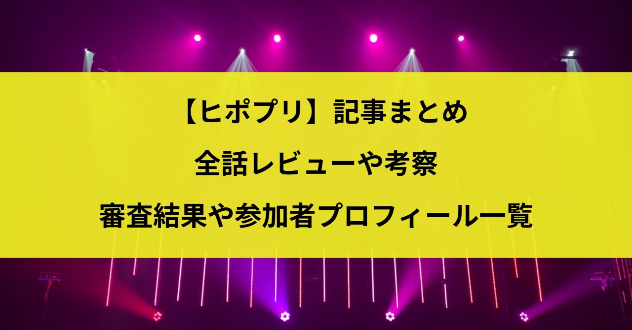 【ヒポプリ】記事まとめ｜全話レビューや考察・審査結果や参加者プロフィール一覧