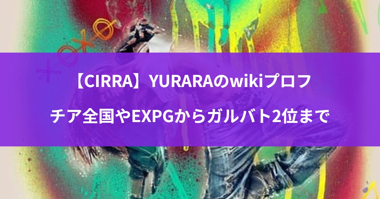 【CIRRA】YURARAのwikiプロフ|チア全国やEXPGからガルバト2位まで