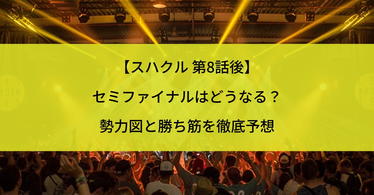 【スハクル 第8話後】セミファイナルはどうなる?勢力図と勝ち筋を徹底予想