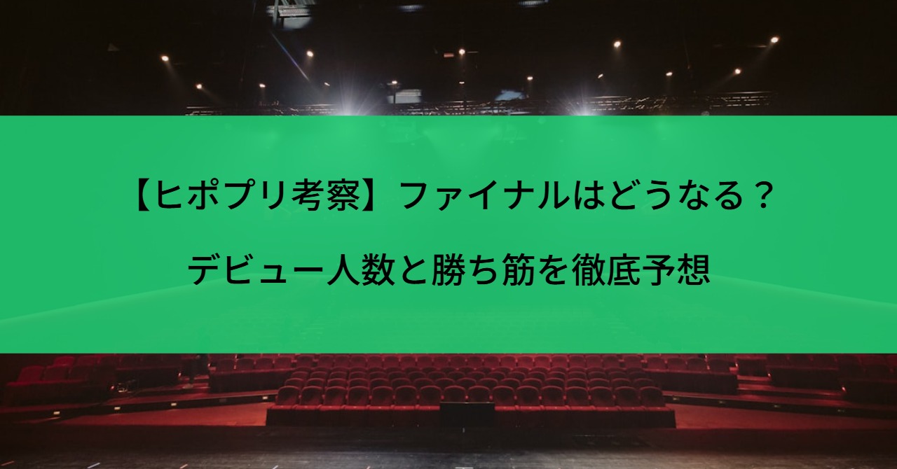 【ヒポプリ考察】ファイナルはどうなる?デビュー人数と勝ち筋を徹底予想