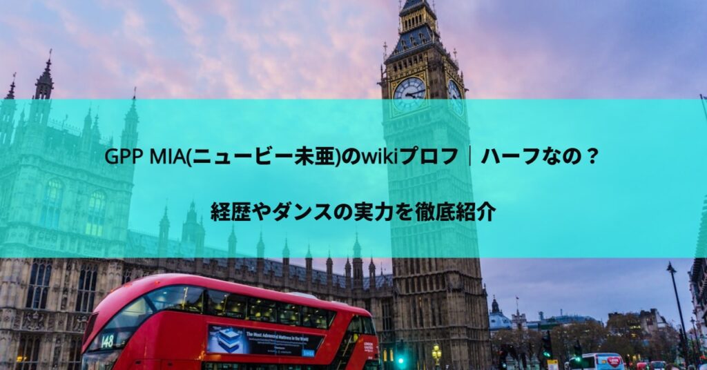 GPP MIA(ニュービー未亜)のwikiプロフ｜ハーフなの？経歴やダンスの実力を徹底紹介