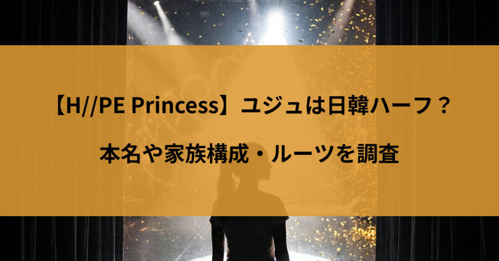 【H//PE Princess】ユジュは日韓ハーフ？本名・家族構成・ルーツを調査