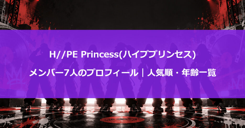 H//PE Princess(ハイププリンセス)メンバー7人のプロフィール｜人気順・年齢一覧