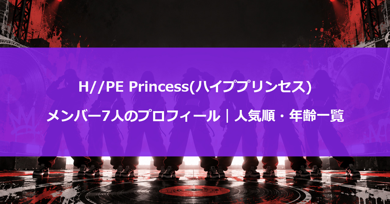 H//PE Princess(ハイププリンセス)メンバー7人のプロフィール｜人気順・年齢一覧
