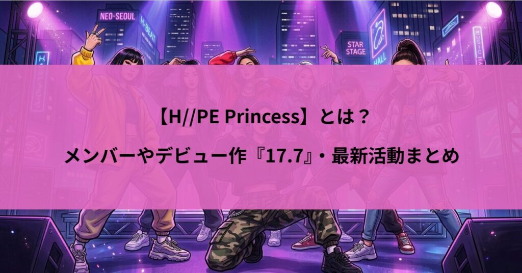 【H//PE Princess】とは？メンバーやデビュー作『17.7』・最新活動まとめ