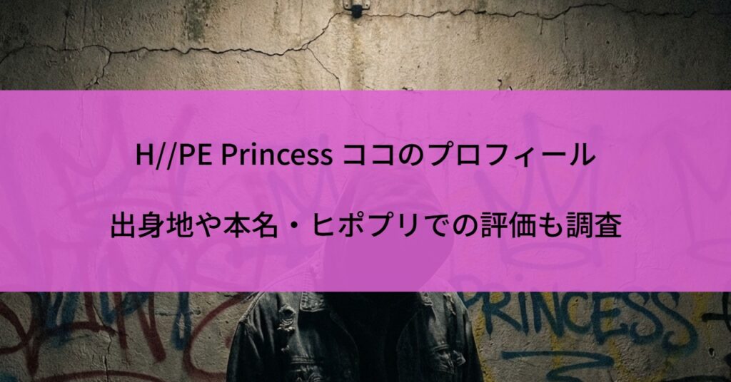 H//PE Princess ココのプロフィール｜出身地や本名、ヒポプリでの評価も調査