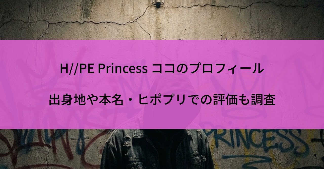 H//PE Princess ココのプロフィール|出身地や本名、ヒポプリでの評価も調査