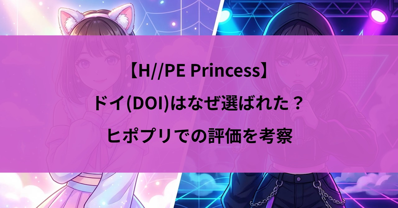 【H//PE Princess】ドイ(DOI)はなぜ選ばれた?ヒポプリでの評価を考察