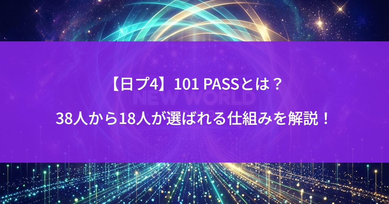 【日プ4】101 PASSとは？38人から18人が選ばれる仕組みを解説！