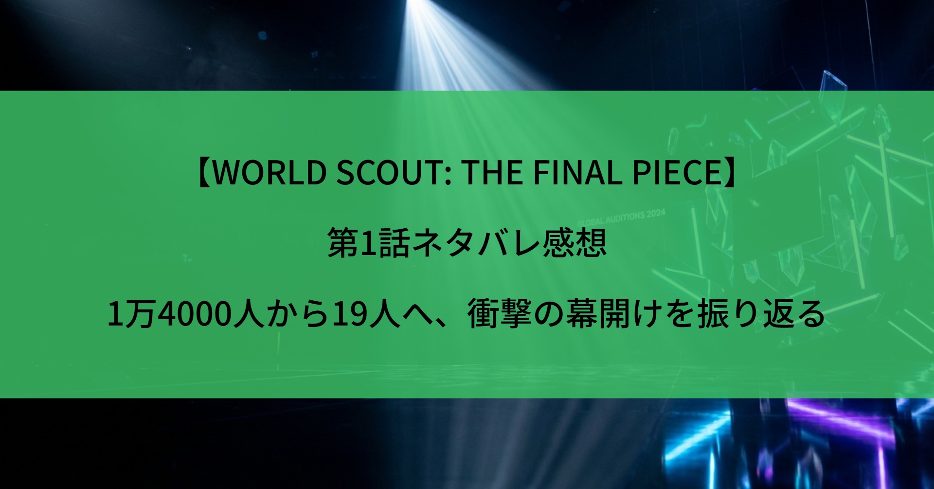 【WORLD SCOUT: THE FINAL PIECE】第1話ネタバレ感想｜1万4000人から19人へ、衝撃の幕開けを振り返る