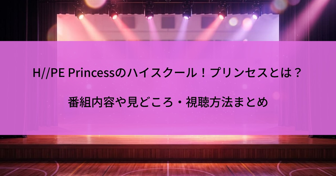 H//PE Princessのハイスクール!プリンセスとは?番組内容や見どころ・視聴方法まとめ