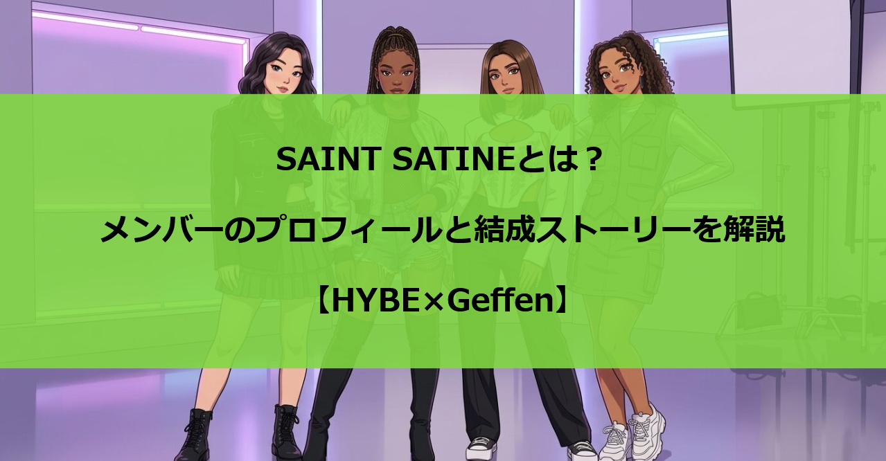 SAINT SATINEとは？メンバーのプロフィールと結成ストーリーを解説【HYBE×Geffen】