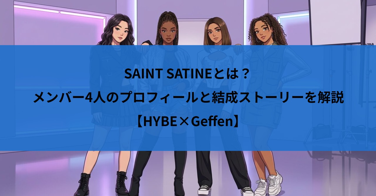SAINT SATINEとは？メンバー4人のプロフィールと結成ストーリーを解説【HYBE×Geffen】