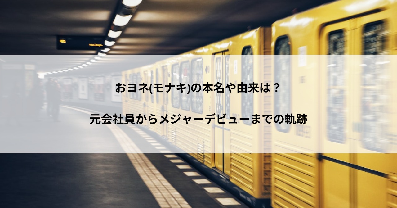 おヨネ(モナキ)の本名や由来は?元会社員からメジャーデビューまでの軌跡