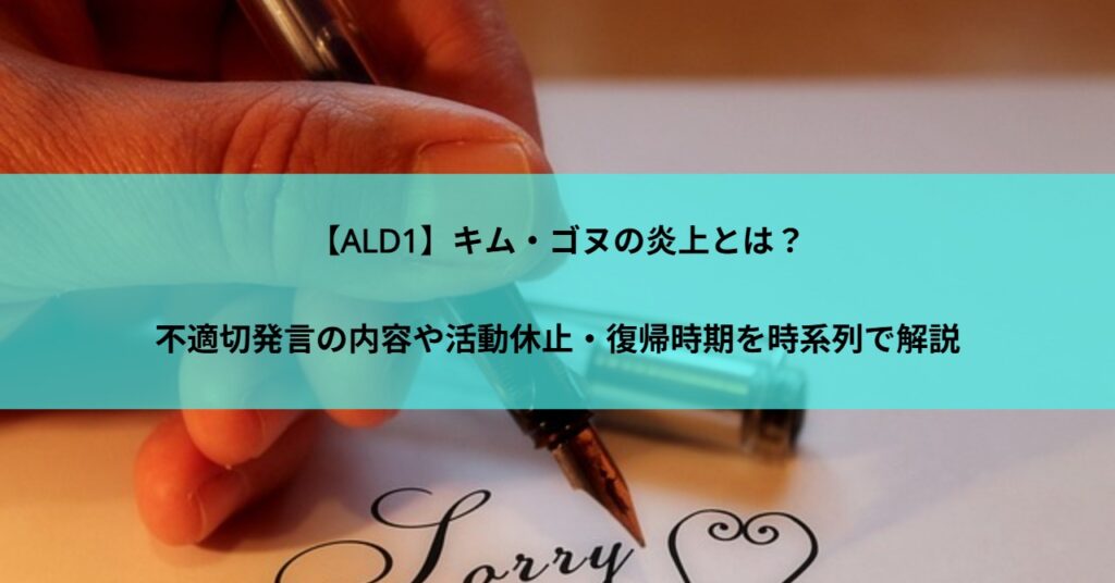 【ALD1】キム・ゴヌの炎上とは？不適切発言の内容や活動休止・復帰時期を時系列で解説