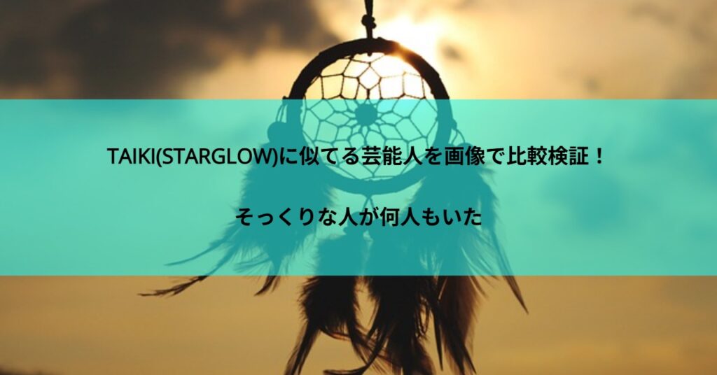 KANON(STARGLOW)に似てる芸能人を画像で比較検証!そっくりな人が何人もいた
