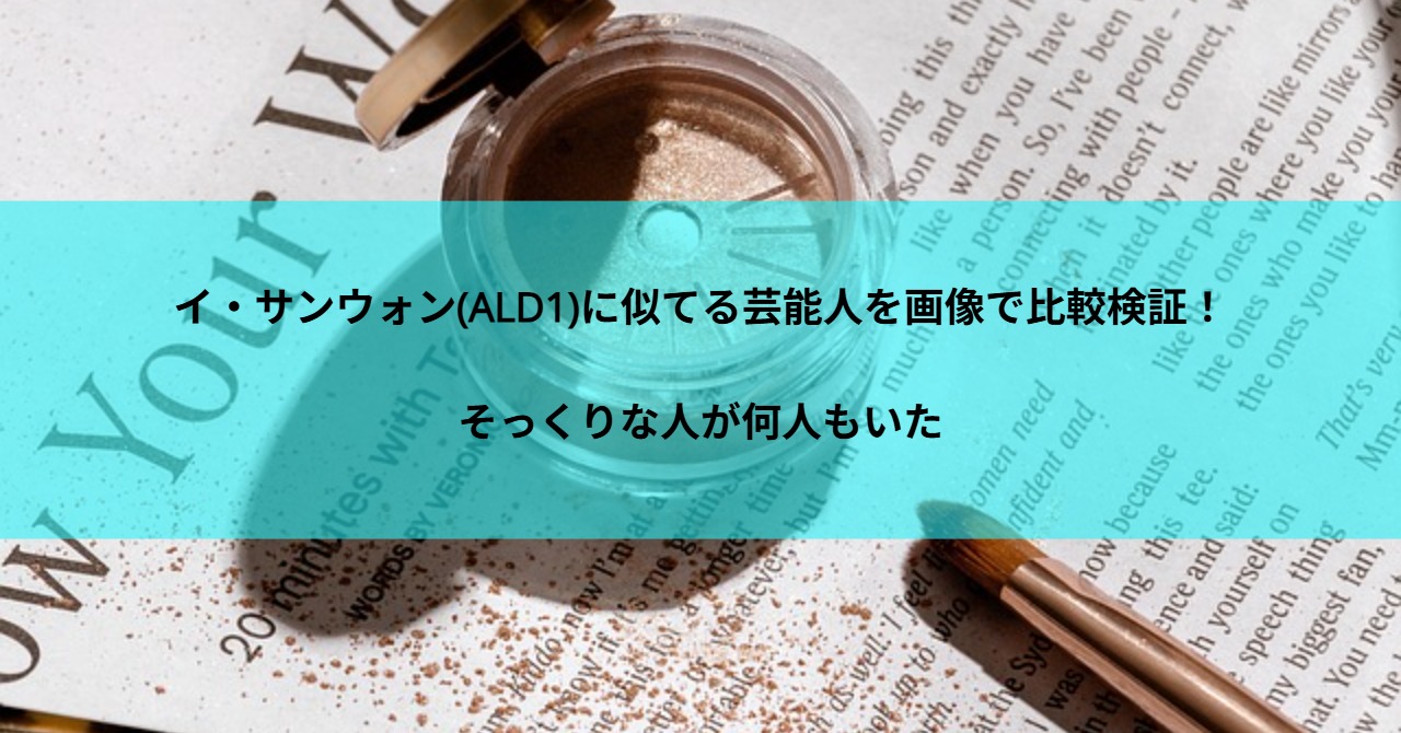 イ・サンウォン(ALD1)に似てる芸能人を画像で比較検証！そっくりな人が何人もいた