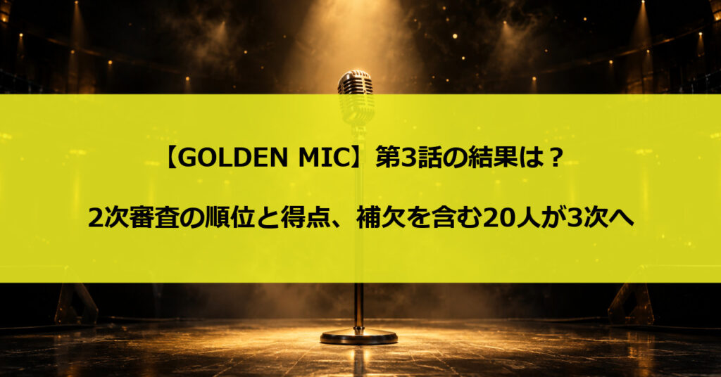 【GOLDEN MIC】第3話の結果は?2次審査の順位と得点、補欠を含む20人が3次へ
