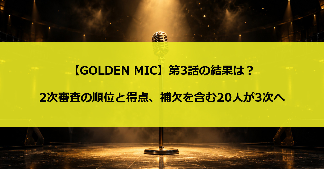 【GOLDEN MIC】第3話の結果は？2次審査の順位と得点、補欠を含む20人が3次へ