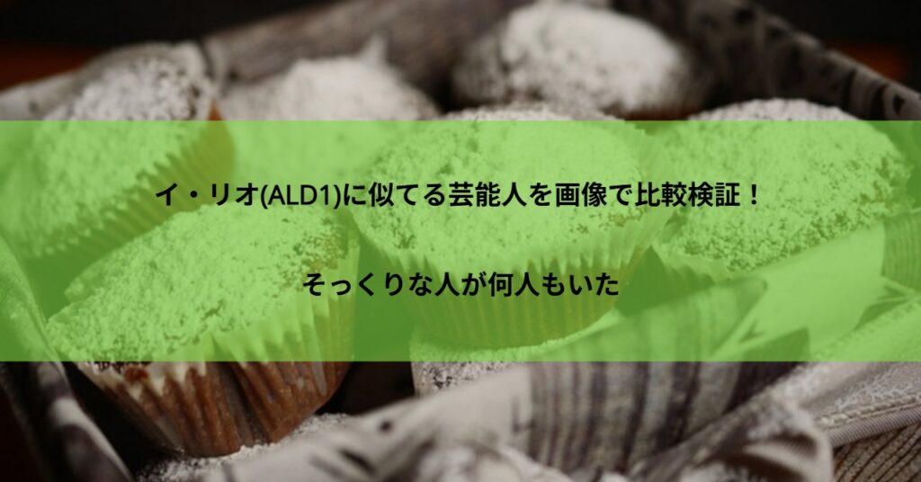 イ・リオ(ALD1)に似てる芸能人を画像で比較検証!そっくりな人が何人もいた