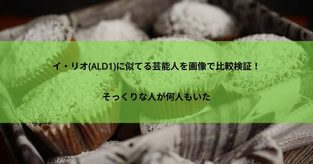 イ・リオ(ALD1)に似てる芸能人を画像で比較検証!そっくりな人が何人もいた